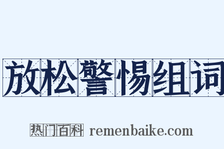 放松警惕组词是什么意思的图片